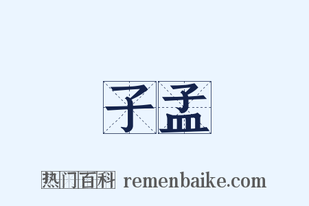 子孟是什么意思的图片